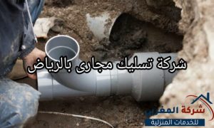 تسليك مجارى بالرياض