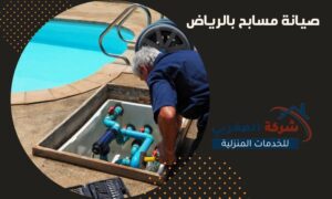 صيانة مسابح بالرياض
