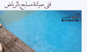 فنى مسابح بالرياض