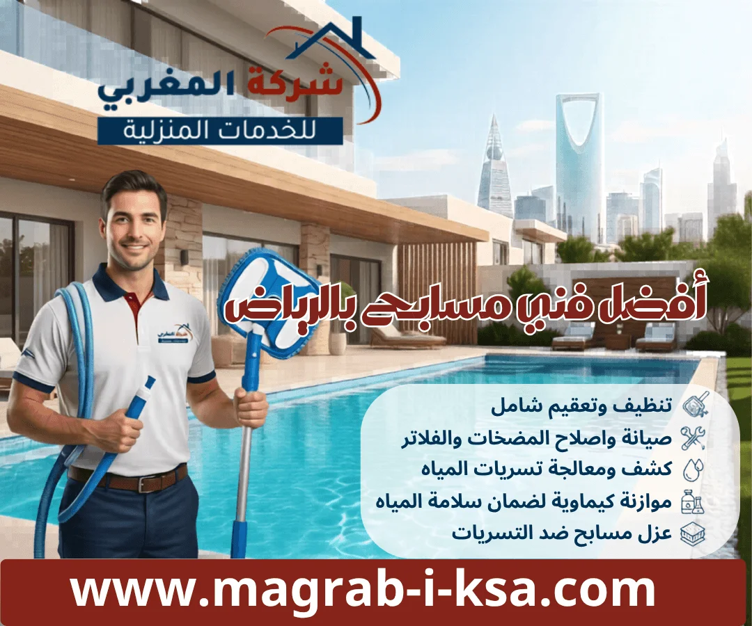 تواصل معنا الان واطلب أفضل فني مسابح بالرياض