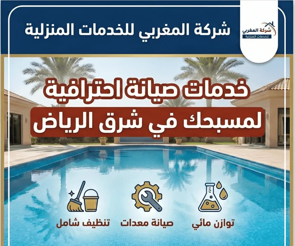 صيانة مسابح شرق الرياض بأعلى معايير الجودة مع شركة المغربي