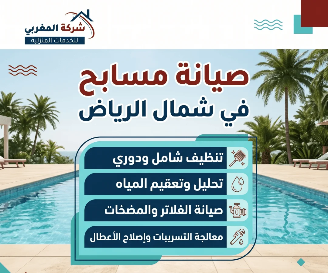 اعرف اهمية التنظيف والتعقيم مع شركة المغربي لصيانة مسابح شمال الرياض