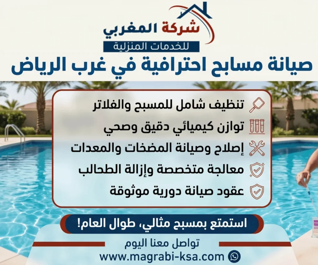 اطلب الان خدمات التنظيف والصيانة والتعقيم من خلال شركة صيانة المسابح غرب الرياض