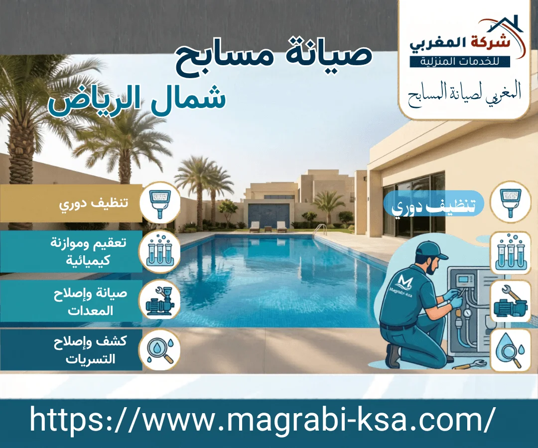 تعرف علي مميزات شركة المغربي الافضل في صيانة المسابح شمال الرياض