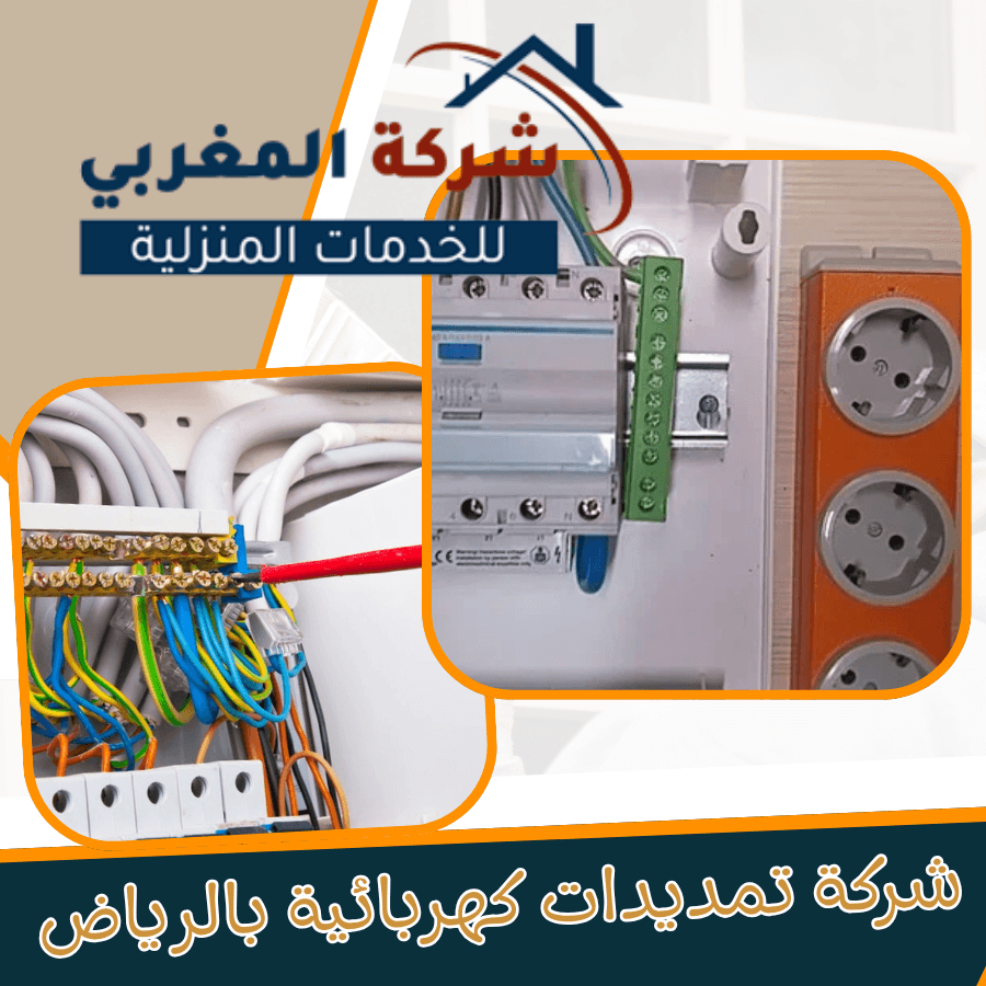أفضل شركة تمديدات كهربائية بالرياض لتنفيذ جميع أعمال التمديدات والتأسيس الكهربائي والصيانة