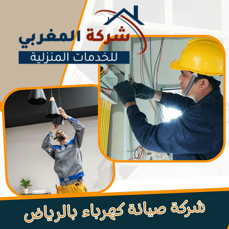 شركة صيانة كهرباء بالرياض تقدم خدمات كهربائية متكاملة للمنازل والفلل والمنشآت