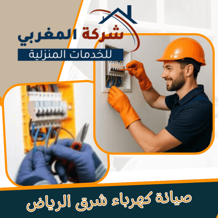 تمتع بمنزل أمن وخال من مشكل الكهرباء مع شركة صيانة كهرباء شرق الرياض