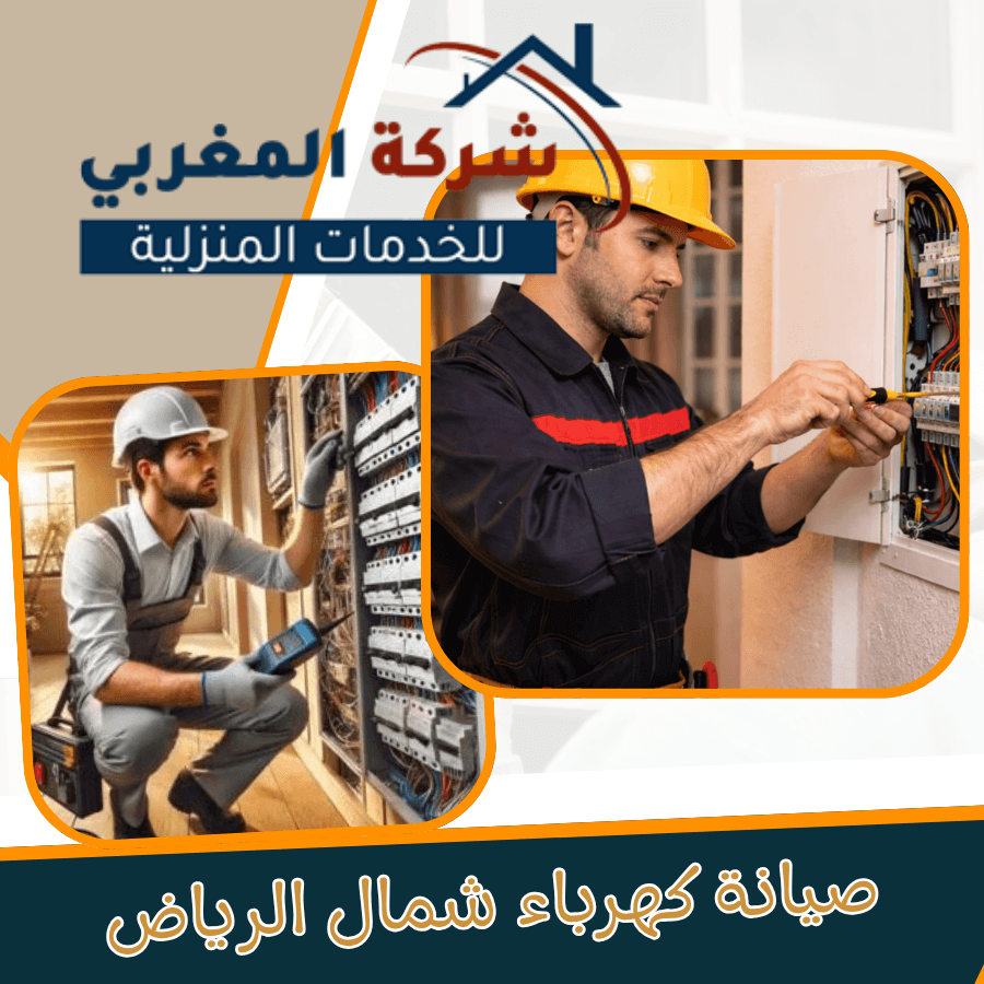 شركات صيانة كهرباء شمال الرياض ومعالجة مشاكل الكهرباء