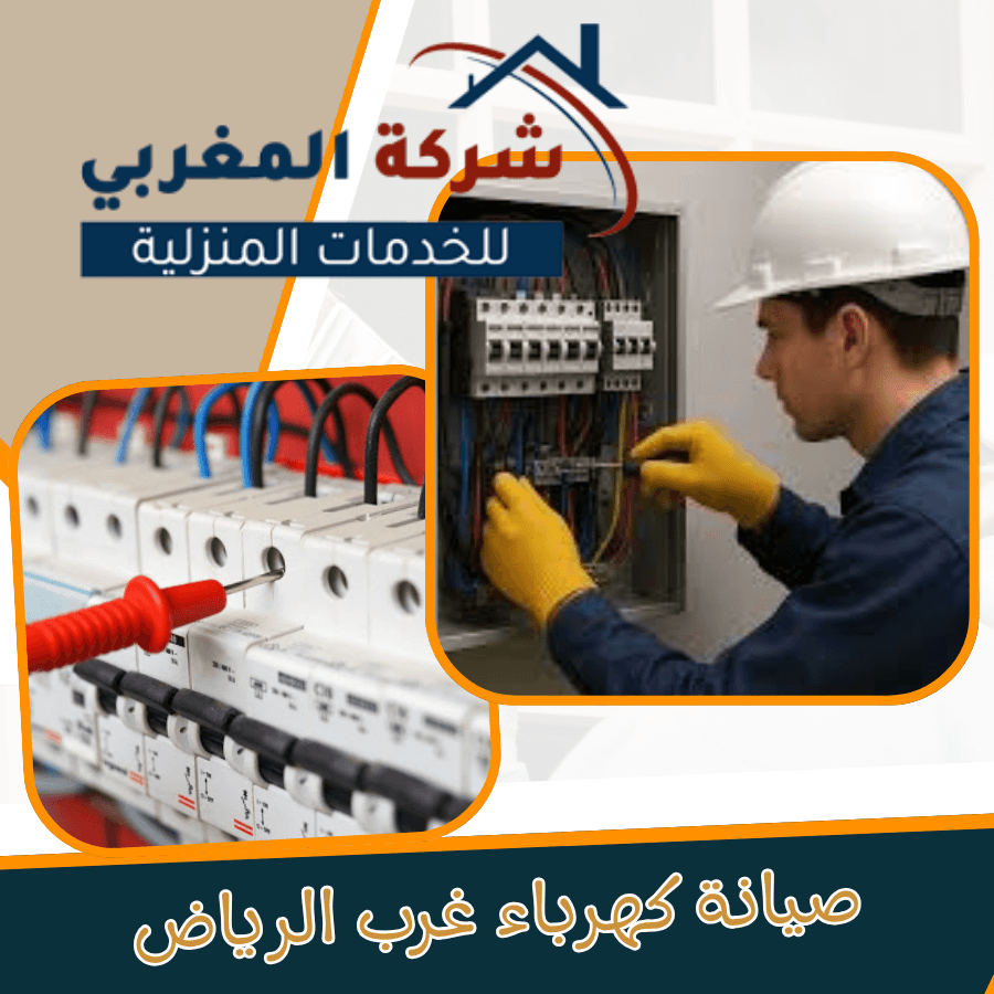 تعرف علي افضل فني كهربائي في شركة صيانة كهرباء غرب الرياض