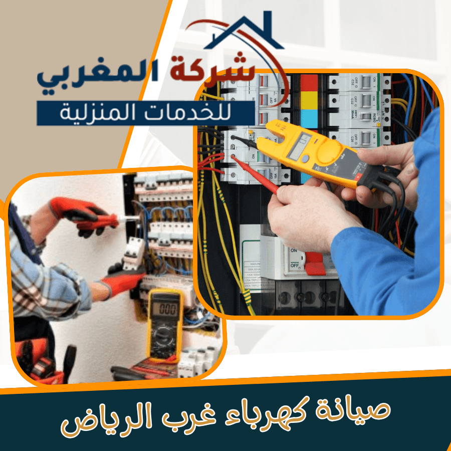 شركة صيانة كهرباء غرب الرياض واصلاح الاعطال باسرع وقت