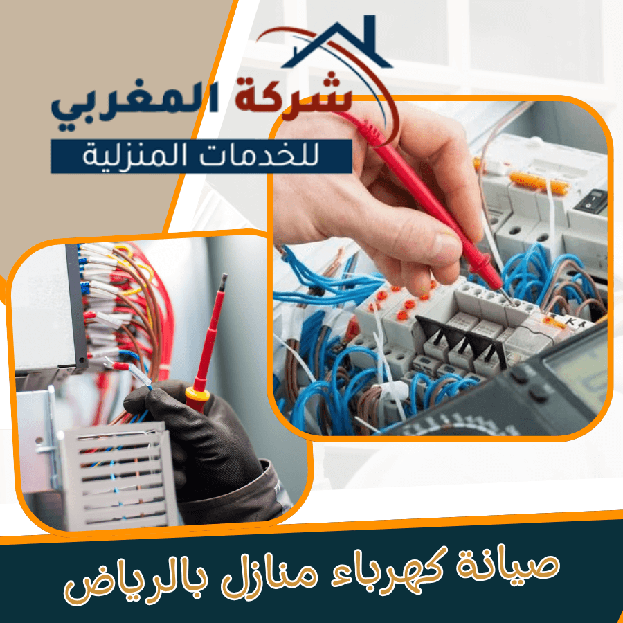 اصلاح وصيانة كهرباء منازل بالرياض تخلص من مشاكل انقطاع الكهرباء