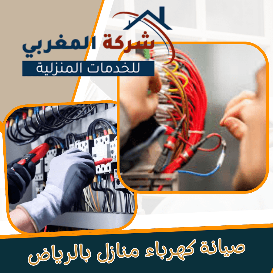تواصل مع شركة صيانة كهرباء منازل بالرياض لتحمي بيتك من مشاكل الكهرباء المختلفة