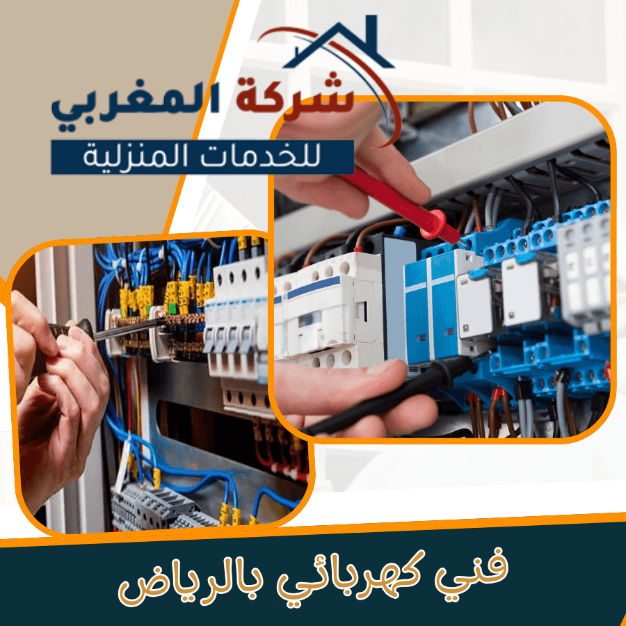 احصل على أفضل فني كهربائي بالرياض لخدمات الصيانة والتركيب والتمديدات الكهربائية