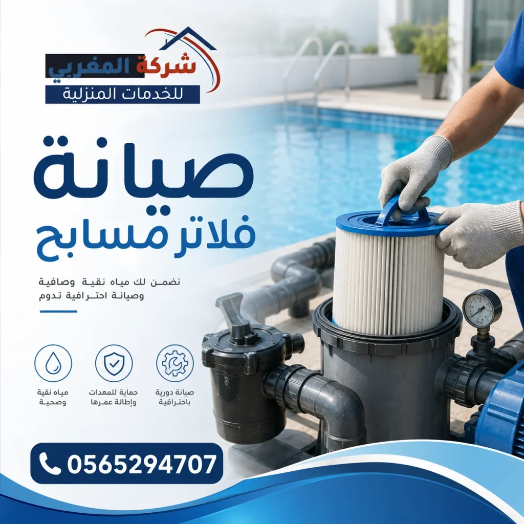 فني شركة المغربي للمسابح اثناء صيانة فلاتر المسابح بالرياض