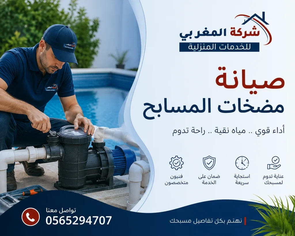 صيانة مضخات المسابح بالرياض من المغربي للمسابح