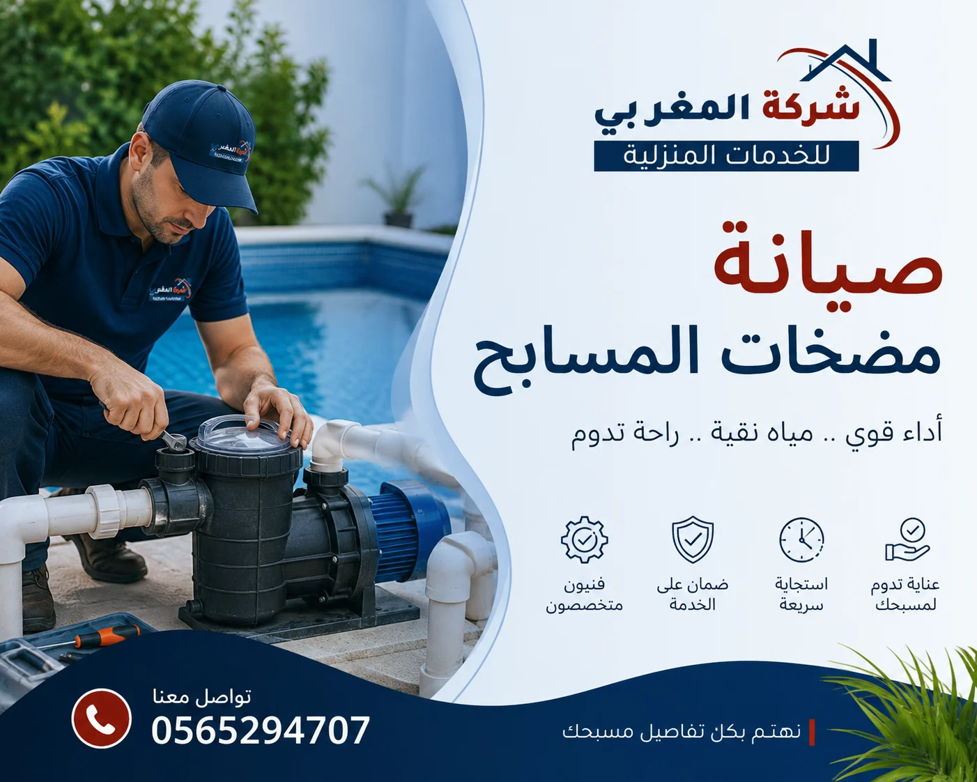 صيانة مضخات المسابح بالرياض من المغربي للمسابح