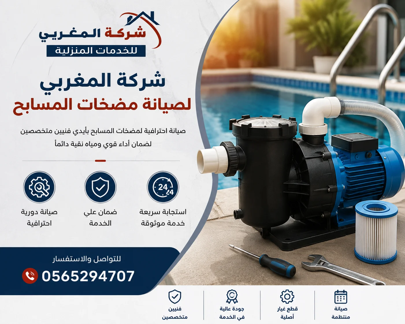 شركة صيانة مضخات مسابح بالرياض اصلاح مضخات المسبح