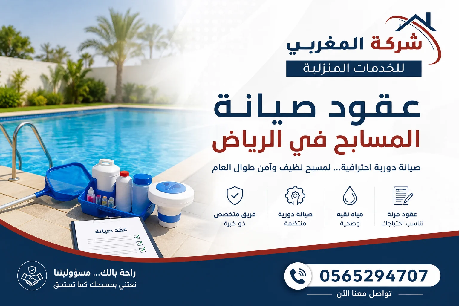 افضل عقود صيانة مسابح شاملة من شركة المغربي للمسابح تشمل فحص دوري وتنظيف احترافي وصيانة المضخات والفلاتر