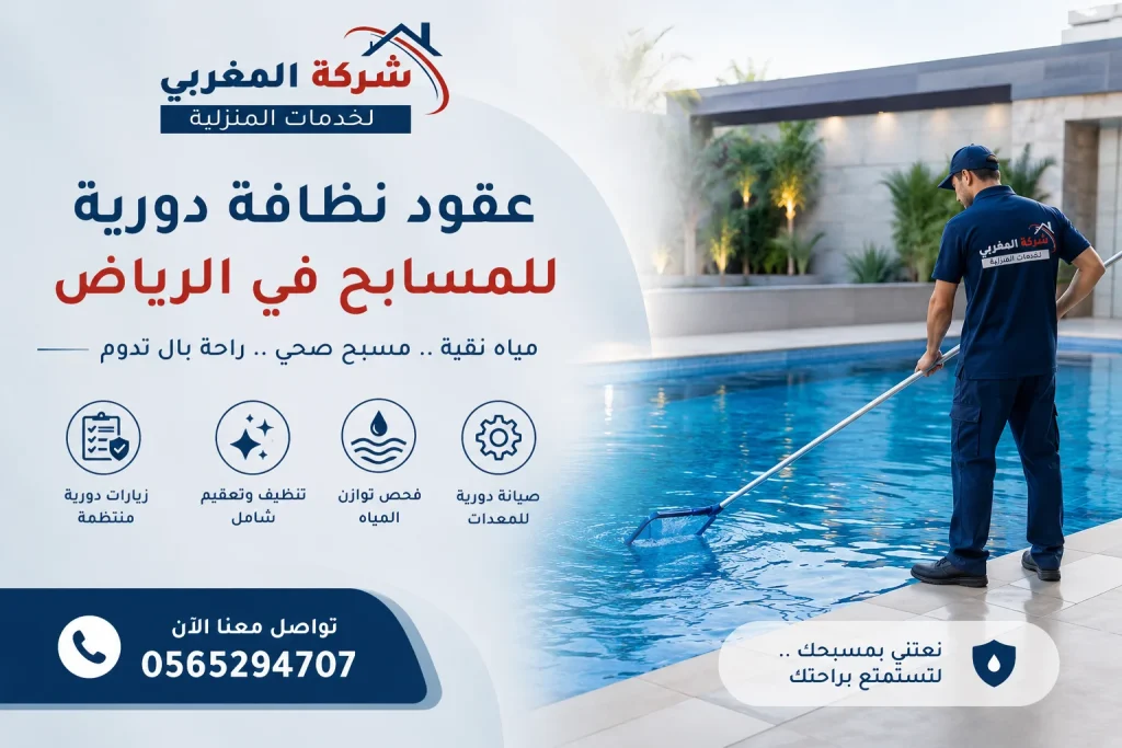 احجز نظافة دورية للمسابح الآن مع المغربي يوفر فريق معتمد اكثر من 15+ سنة خبرة