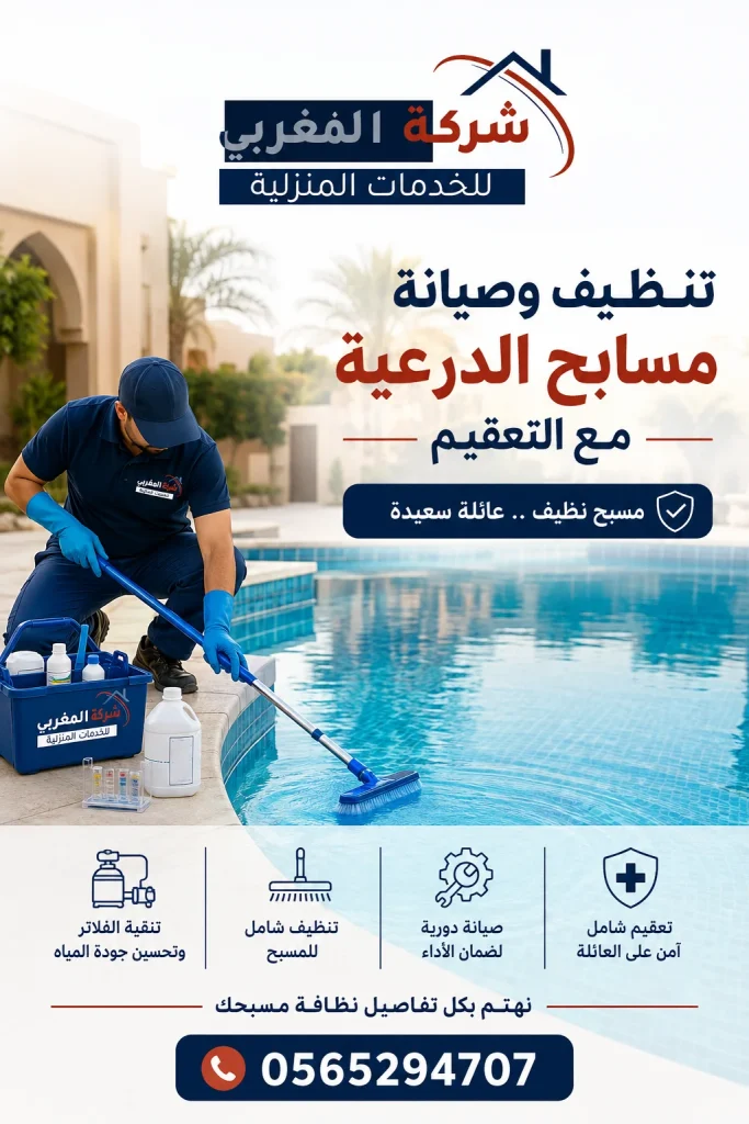 فني يقوم باعمال صيانة مسابح الدرعية تنظيف وصيانة المسابح بالدرعية مع التعقيم