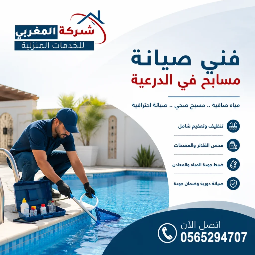 فني صيانة مسابح الدرعية من شركة المغربي اثناء الصيانة الدورية للمسبح